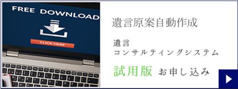 mirai遺言コンサルティングシステム試用版お申し込み