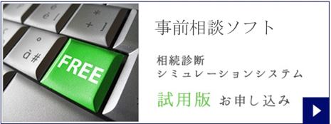 smile相続診断シミュレーションシステム試用版お申し込み