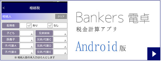 Bankers電卓　税金計算アプリ　Android版